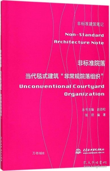 非标准院落——当代毯式建筑“非常规院落组织” （非标准建筑笔记）