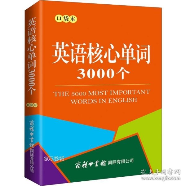 正版现货 英语核心单词3000个