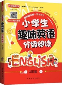 小学生趣味英语分级阅读(3年级)