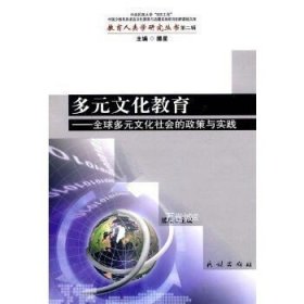 正版现货 多元文化教育:多元文化社会的政策与实践(教育人类学研究丛书) 滕星 民族出版社 9787105104499