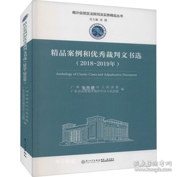 精品案例和优秀裁判文书选（2018-2019年）/南沙自贸区法院司法实务精品丛书