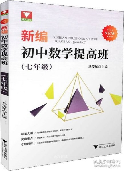 新编初中数学提高班（七年级）