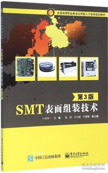 SMT表面组装技术（第3版）