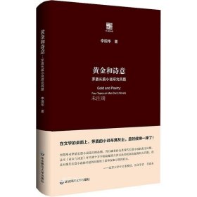 黄金和诗意：茅盾长篇小说研究四题（六点评论）