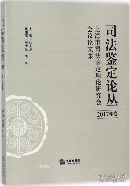 司法鉴定论丛(2017年卷)