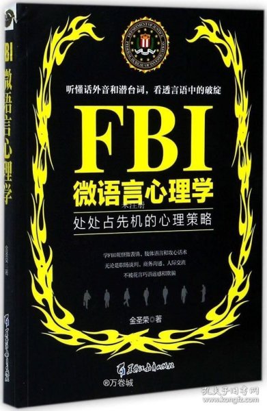 FBI微语言心理学（若水集）处处占先机的心理策略