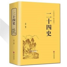 正版现货 721页精装二十四史 文白对照 青少年成人24史国学经典历史书籍 记三国志后汉书三国志中国通史上下五千年畅销中国历史书籍