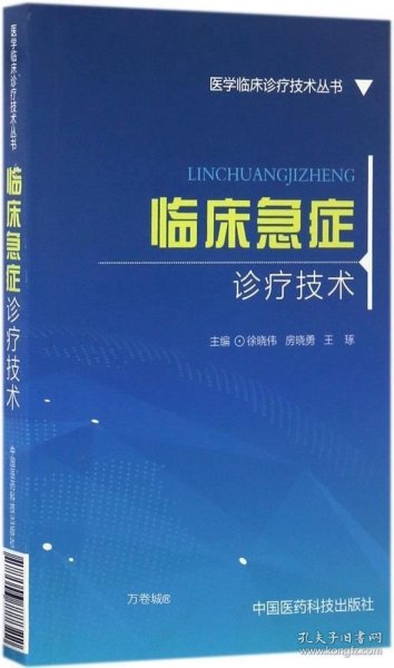 临床急症诊疗技术/医学临床诊疗技术丛书