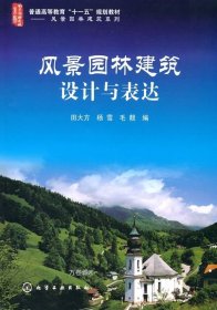 正版现货 普通高等教育“十一五”规划教材·风景园林建筑系列：风景园林建筑设计与表达