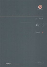 经历/中国现代出版家论著丛书