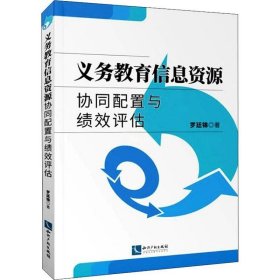 正版现货 义务教育信息资源协同配置与绩效评估