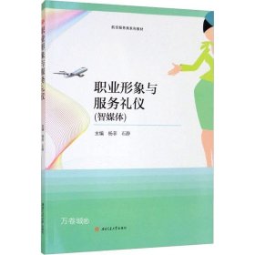 正版现货 职业形象与服务礼仪（智媒体）/航空服务类系列教材