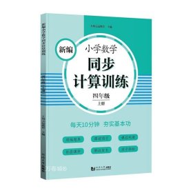 新编小学数学同步计算训练 四年级上册 人教版配套练习册 精编题库 与教材同步 配套课程 专项训练 反馈评价