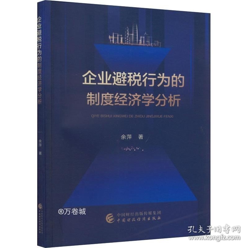 正版现货 企业避税行为的制度经济学分析 余萍 著 网络书店 图书