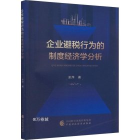 企业避税行为的制度经济学分析