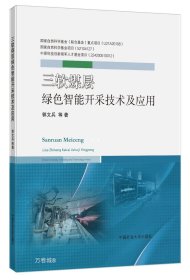 正版现货 三软煤层绿色智能开采技术及应用 郭文兵 著 网络书店 正版图书