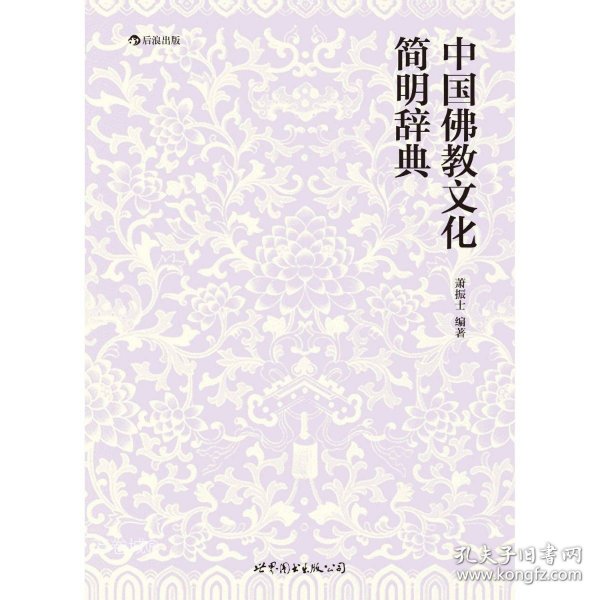 中国佛教文化简明辞典
