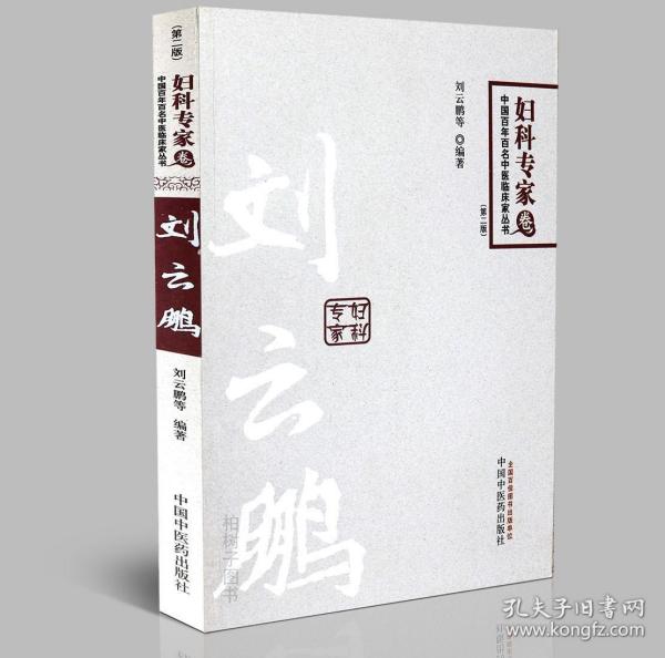 中国百年百名中医临床家丛书：妇科专家卷（第2版）