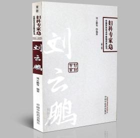 中国百年百名中医临床家丛书：妇科专家卷（第2版）