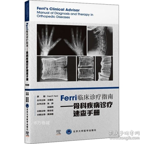 Ferri临床诊疗指南——骨科疾病诊疗速查手册