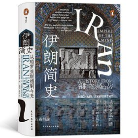 汗青堂丛书072·伊朗简史：从琐罗亚斯德到今天