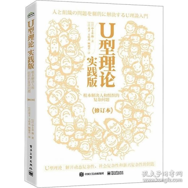 U型理论实践版：根本解决人和组织的复杂问题（修订本）