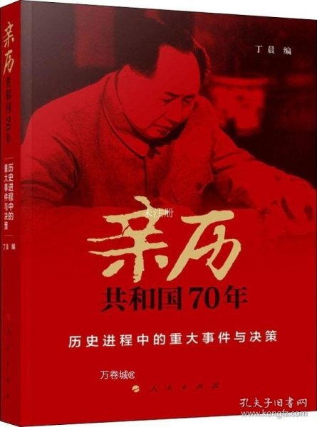 亲历共和国70年——历史进程中的重大事件与决策