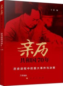 亲历共和国70年——历史进程中的重大事件与决策