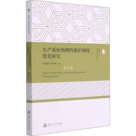 生产系统预测性维护调度优化研究