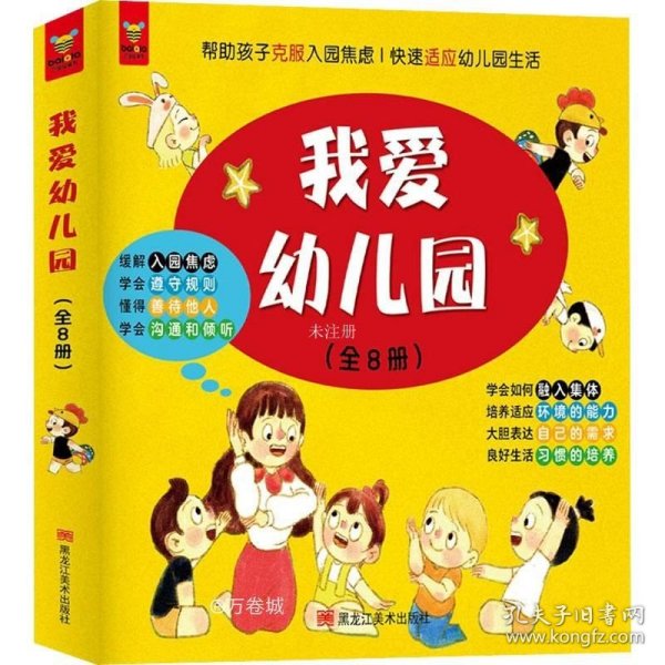 我爱幼儿园（全8册）