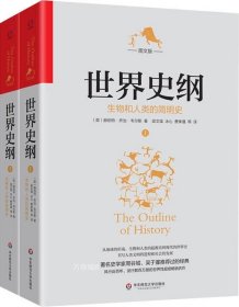 正版现货 世界史纲 生物和人类的简明史 图文版(2册) (美)赫伯特·乔治·韦尔斯 著 吴文藻 等 译 网络书店 正版图书