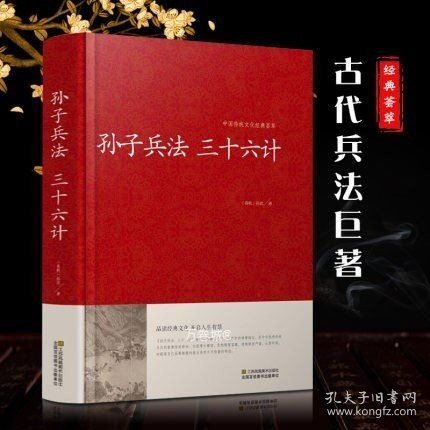 孙子兵法 三十六计/中国传统文化经典荟萃（精装）