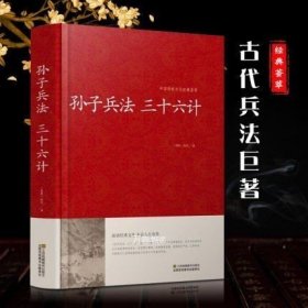 孙子兵法 三十六计/中国传统文化经典荟萃（精装）