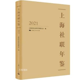 上海社联年鉴2021