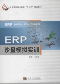 正版现货 ERP沙盘模拟实训/全国高职高专教育“十二五”规划教材