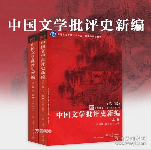 中国文学批评史新编（上、下卷）