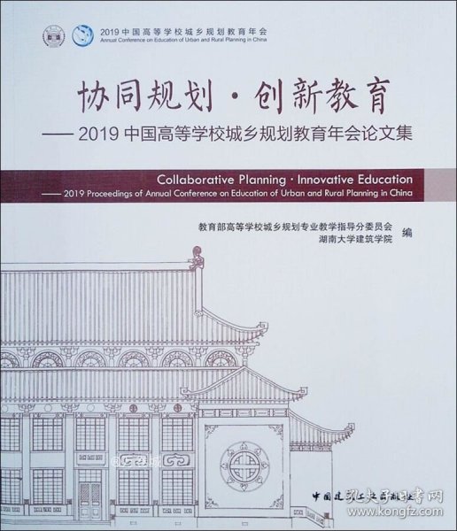 协同规划·创新教育——2019中国高等学校城乡规划教育年会论文集