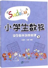 正版现货 小学生数独：变型数独训练题集3