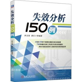 失效分析150例