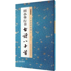 正版现货 墨点字帖 中华好诗词 田小华行书古诗八十首名师示范内容丰富