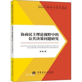 协商民主理论视野中的公共决策问题研究