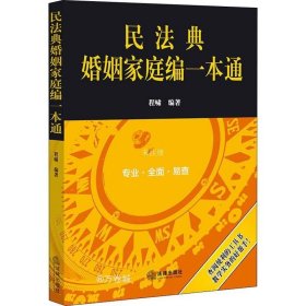 民法典婚姻家庭编一本通