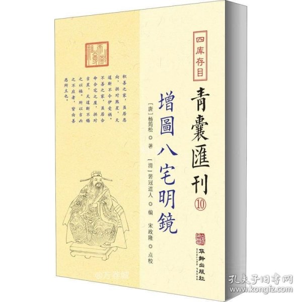 正版现货 四库存目青囊汇刊⑩八宅明镜