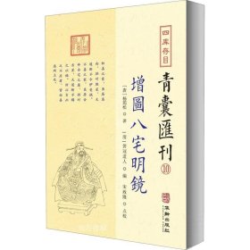 四库存目青囊汇刊⑩八宅明镜