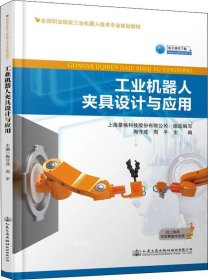 工业机器人夹具设计与应用