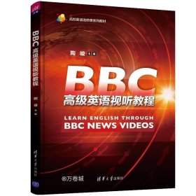 BBC高级英语视听教程/高校英语选修课系列教材