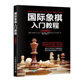 国际象棋入门教程（全彩图解版）