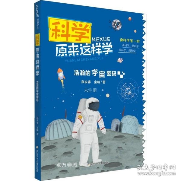 正版现货 科学原来这样学：浩瀚的宇宙密码