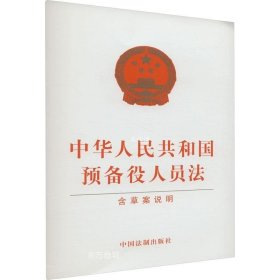 正版现货 中华人民共和国预备役人员法(含草案说明)