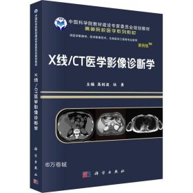 正版现货 X线/CT医学影像诊断学